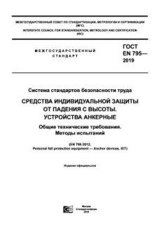 GOST EN 795-2019