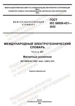 GOST IEC 60050-431-2022