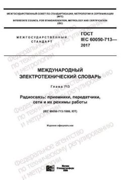 GOST IEC 60050-713-2017