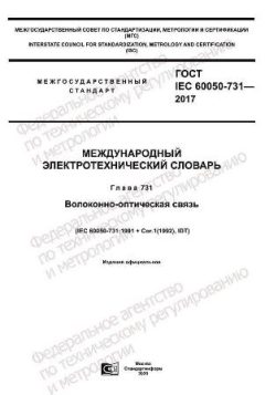 GOST IEC 60050-731-2017