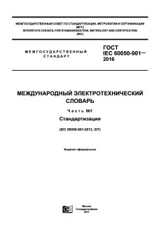 GOST IEC 60050-901-2016