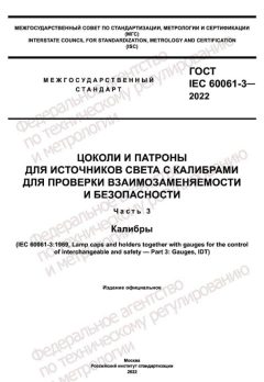 GOST IEC 60061-3-2022