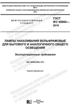 GOST IEC 60064-2019