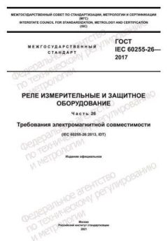 GOST IEC 60255-26-2017