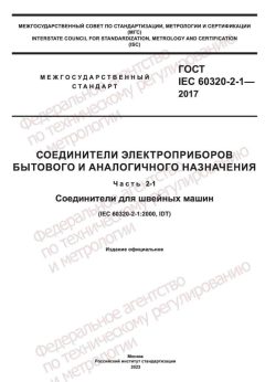 GOST IEC 60320-2-1-2017