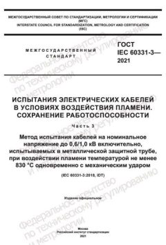 GOST IEC 60331-3-2021