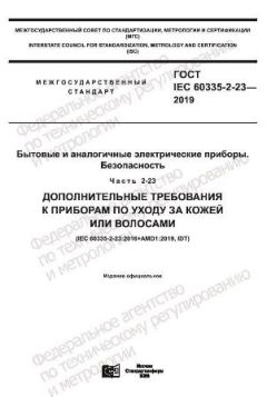 GOST IEC 60335-2-23-2019