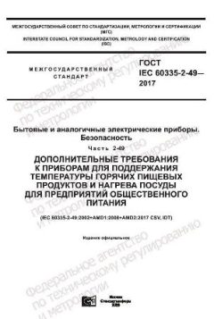 GOST IEC 60335-2-49-2017