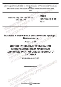 GOST IEC 60335-2-58-2021