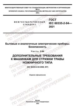 GOST IEC 60335-2-94-2021