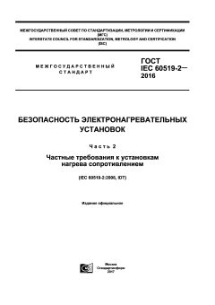 GOST IEC 60519-2-2016
