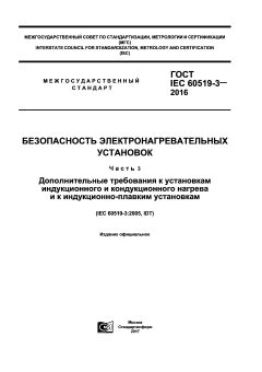 GOST IEC 60519-3-2016