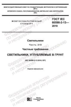 GOST IEC 60598-2-13-2019