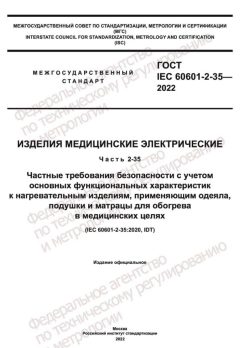 GOST IEC 60601-2-35-2022
