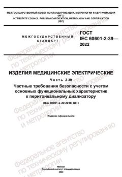 GOST IEC 60601-2-39-2022