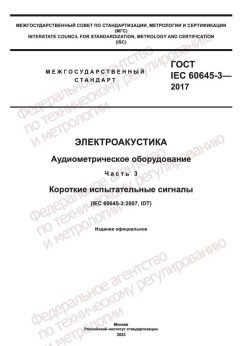 GOST IEC 60645-3-2017