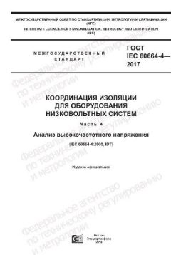 GOST IEC 60664-4-2017