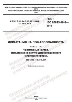 GOST IEC 60695-10-3-2018