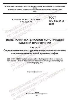 GOST IEC 60754-3-2021