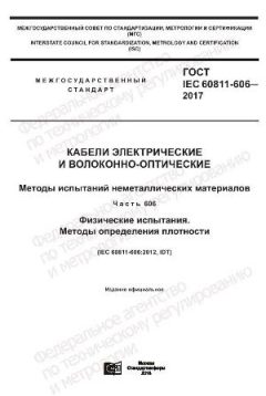 GOST IEC 60811-606-2017