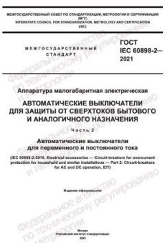 GOST IEC 60898-2-2021