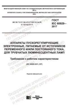 GOST IEC 60929-2017