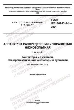 GOST IEC 60947-4-1-2021