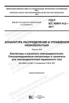 GOST IEC 60947-4-2-2017