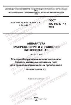 GOST IEC 60947-7-4-2021