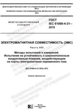 GOST IEC 61000-4-31-2019