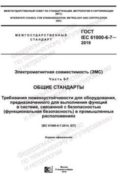 GOST IEC 61000-6-7-2019
