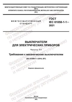 GOST IEC 61058-1-1-2021