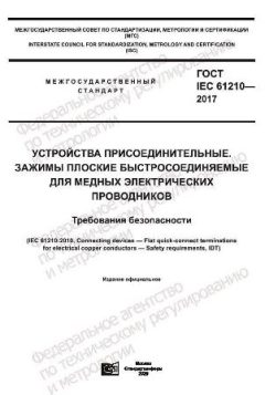 GOST IEC 61210-2017