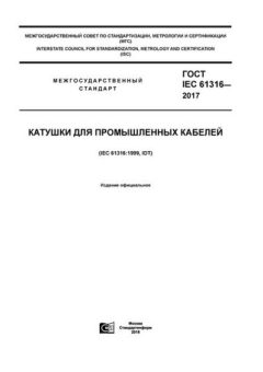 GOST IEC 61316-2017