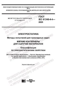 GOST IEC 61340-4-4-2020