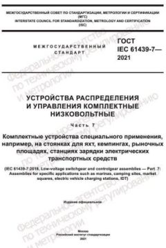 GOST IEC 61439-7-2021