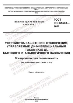 GOST IEC 61543-2022