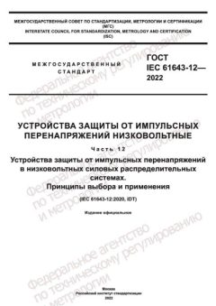 GOST IEC 61643-12-2022