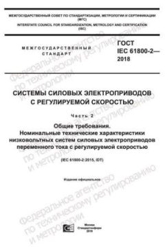 GOST IEC 61800-2-2018