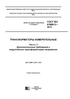 GOST IEC 61869-3-2012