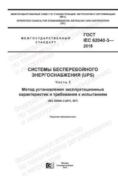 GOST IEC 62040-3-2018