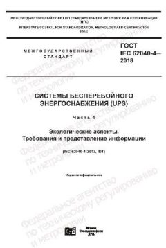 GOST IEC 62040-4-2018