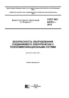 GOST IEC 62151-2013