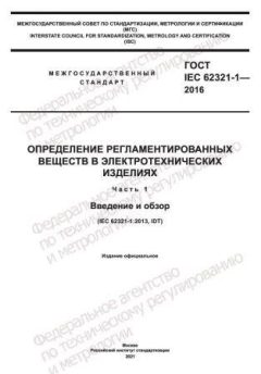 GOST IEC 62321-1-2016