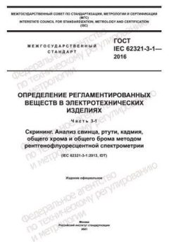 GOST IEC 62321-3-1-2016