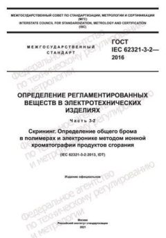 GOST IEC 62321-3-2-2016
