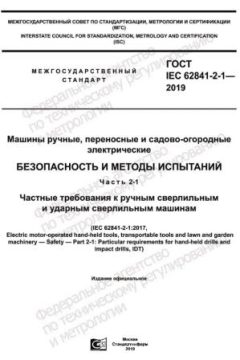 GOST IEC 62841-2-1-2019
