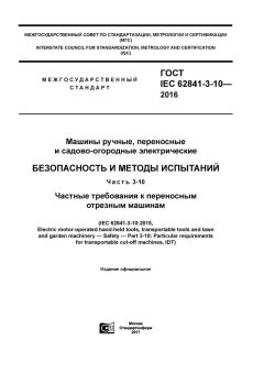 GOST IEC 62841-3-10-2016