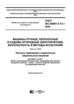 GOST IEC 62841-3-13-2018