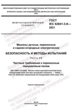 GOST IEC 62841-3-9-2021